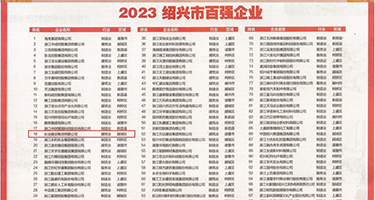 高h视频蜜臀权威发布丨2023绍兴市百强企业公布，长业建设集团位列第18位